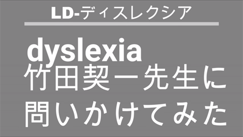 dyslexia 竹田契一先生に問いかけてみた 