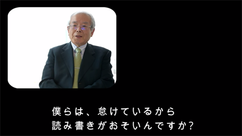 僕らは、怠けているから、読み書きがおそいんですか？